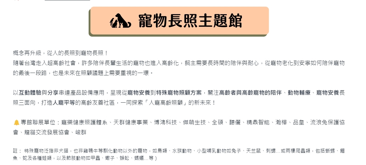 寵物長照主題館